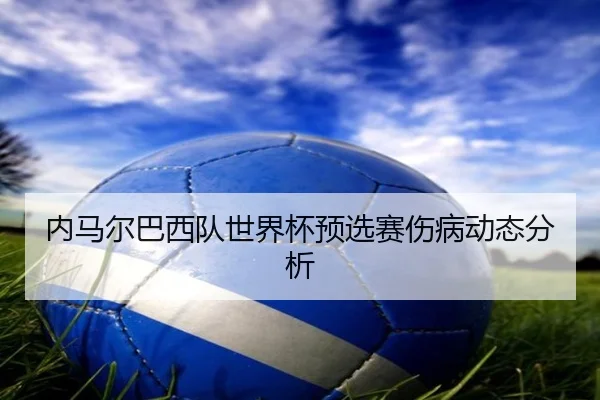 内马尔巴西队世界杯预选赛伤病动态分析